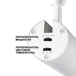 Однофазный трехжильный трековый светильник с переключателем цветовой температуры и мощности NOVOTECH 359028 NAIL белый 5Вт-13W