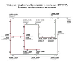 Шинопровод 135037 Novotech Модерн