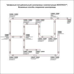 Соединитель &quot;T&quot; левый внутренний с токопроводом для трёхфазного шинопровода NOVOTECH 135061 черный