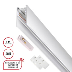 Низковольтный накладной/подвесной шинопровод 1м (токопровод и заглушки в комплекте) NOVOTECH 135090 FLUM белый