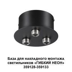 База для накладного монтажа светильников 359128-359133 NOVOTECH 359143 RAMO 40-120W черный техно