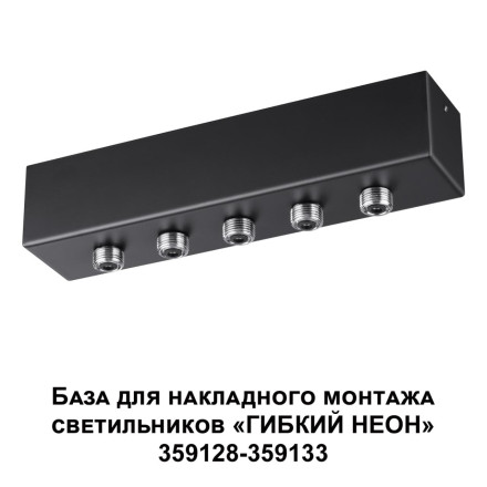 База для накладного монтажа светильников 359128-359133 NOVOTECH 359144 RAMO 70-200W черный техно