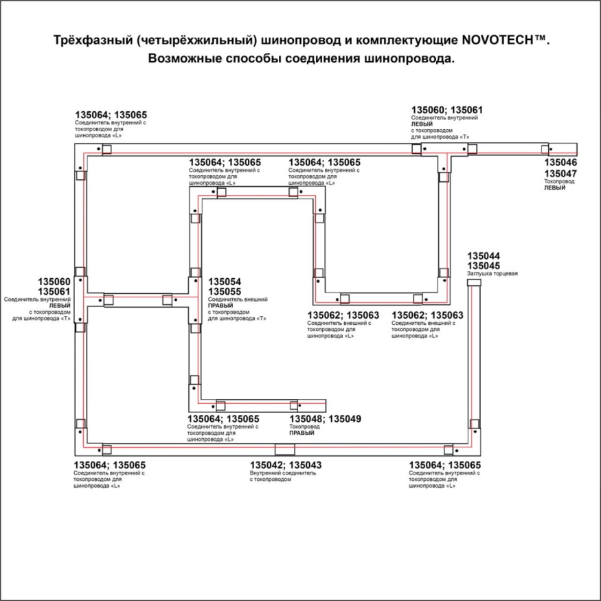 Соединитель L-образный внутренний с токопроводом для трёхфазного шинопровода Novotech   135065