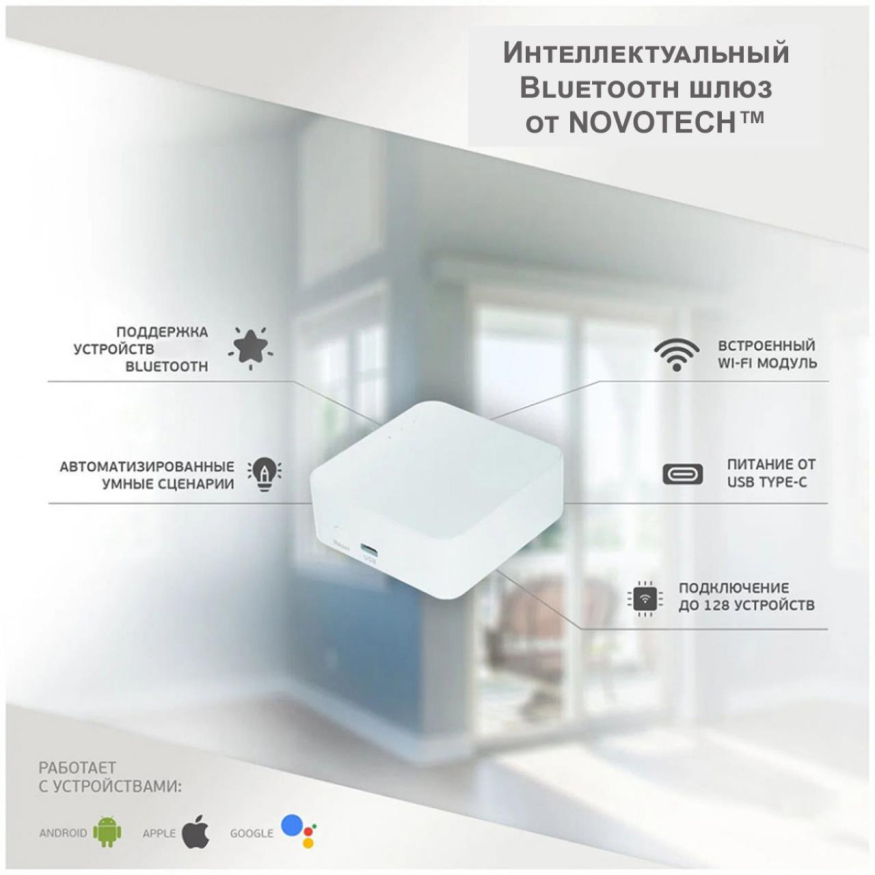 Интеллектуальный Bluetooth-шлюз Tuya Smart Life для умного дома Novotech  Glat 359392