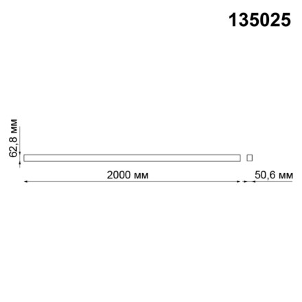 Шинопровод Kit 135025 Novotech