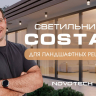 Уличный фасадный светильник Novotech  Costas 370991