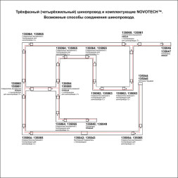 Трехфазный шинопровод 3м, в комплекте заглушки 2шт NOVOTECH 135240 черный модерн